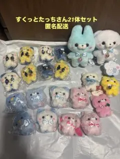 すくっとたっちさん　ぬいぐるみ・マスコット セット