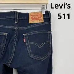 Levi’s 511 スリムフィット 濃紺ストレッチデニム 美脚 リーバイス