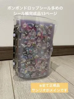 ※正規品　はぴだんぶい　サンリオメインシール帳完成品　ボンボンドロップシール多数