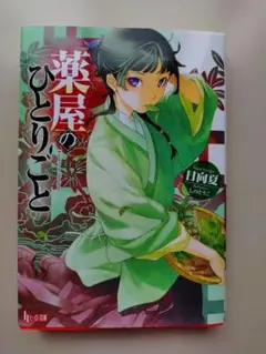 薬屋のひとりごと 日向夏 ヒーロー文庫のサムネイル