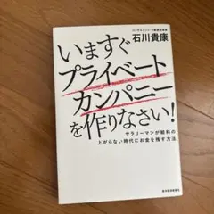 いますぐプライベートカンパニーを作りなさい! : サラリーマンが給料の上がらな…