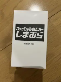 しまむら 充電式カイロ