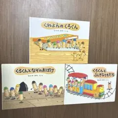くれよんのくろくん　くろくんとふしぎなともだち　くろくんとなぞのおばけ　セット