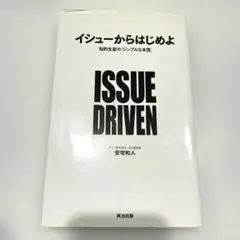イシューからはじめよ 知的生産の「シンプルな本質」