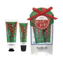 【新品】Sunherb ハンドクリーム＆リップバームセット レッドカラントのサムネイル