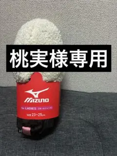 桃実様専用　MIZUNOルームシューズ裏起毛もこもこ室内履きホフホワイト