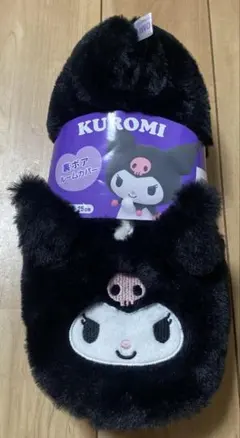 【未使用】クロミ 裏ボア スリッパ ルームカバー ルームシューズ 23〜25cm