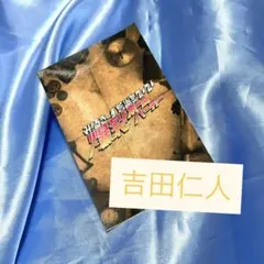 爆裂ホームパーティー ＋KIRARI会員限定 発見！ステッカー 吉田仁人