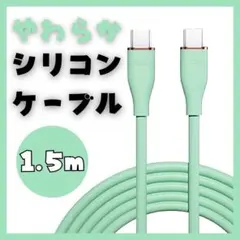 Type-C 充電ケーブル 急速充電 タイプC 60W USB 1.5ｍ 緑