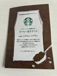スターバックス コーヒー豆チケット 2026