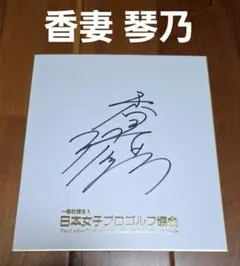 関浩哉 直筆サイン ボートレース - メルカリ