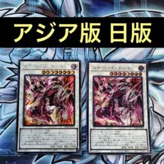 遊戯王　スカーレッドデーモン　シークレット 日版　アジア版　2枚セット