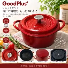 GoodPlus CASTPOT ホーロー鍋 両手鍋 レッド蓋付き キッチン用品