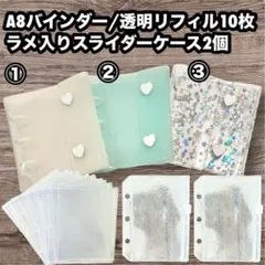 A8 3穴ミニバインダ＆リフィル10枚&ラメ入スライダー2個＋A7リフィル10枚