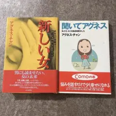 【サイン入り】アグネス・チャン　2冊セット　聞いてアグネス　新しい女