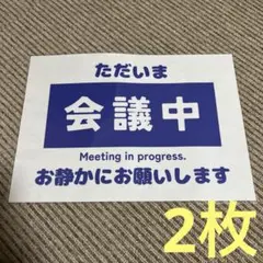 会議中サイン 張り紙 A4 ラミネート加工済 2枚