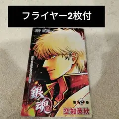 フライヤー2枚付　冊子　銀魂　吉原大炎上 入場者特典 第炎上巻