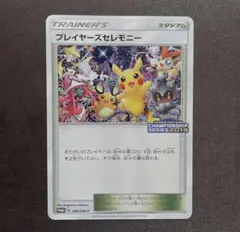 ポケモンカード　プレイヤーズセレモニー　2019 プロモ プレイヤーズセレモニー2019【ポケモンカードトレカ高価買取