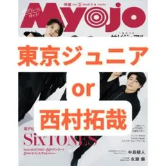 MYOJO 通常版 切り抜き 西村拓哉 東京無所ジュニア