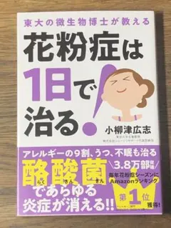 S. 花粉症は1日で治る!