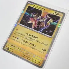 ポケカ M2a カプ・コケコ