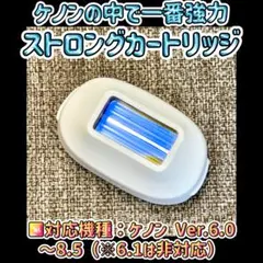 美品 ストロングカートリッジ ケノン 強力脱毛器 ヒゲ脱毛 ② 楽天市場】ケノン用ストロングカートリッジ【対応するバージョン6.0