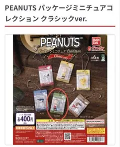 PEANUTS ピーナッツ　パッケージミニチュアコレクション