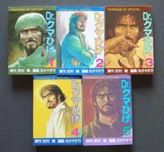 全巻セット】Dr.クマひげ 全5巻 史村翔 ながやす巧 ドクタークマひげ