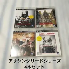 PS3 4本セット アサシン クリードシリーズ コナーサーガ ザ・ベスト 他