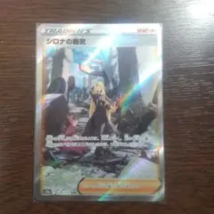 シロナの覇気 SAR