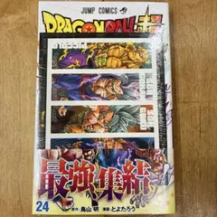 2026年最新】ドラゴンボール超24巻の人気アイテム - メルカリ