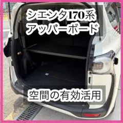 訳あり品③ シエンタ170系　アッパーボード シエンタ170系 アッパーボード 7人乗り専用 - メルカリ