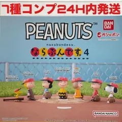 [7種コンプ]PEANUTS(ピーナッツ)ならぶんです。4 ガチャ
