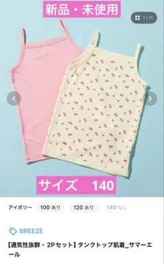 BREEZEブリーズタンクトップ肌着サマーエールキャミソールメッシュ130140