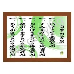 ★Ryo様専用ページ！生活信条にしたい名言額・格言額【日常の五心】（Ａ３額付）