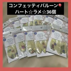 コンフェッティバルーン 新品 大量 おまとめ 風船 36個 ハート パーティ