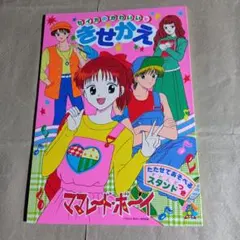 セイカのかわいいきせかえ　ママレード・ボーイ