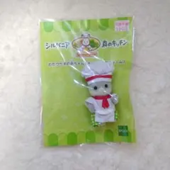 シルバニアファミリー わたウサギの赤ちゃん キッチンユニフォーム 森のキッチン