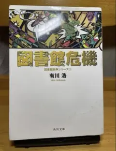 『図書館危機 図書館戦争シリーズ③』 有川浩 角川文庫 小説 本 書き込みなし