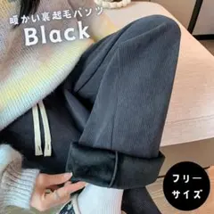 裏起毛パンツ ワイドパンツ カジュアル ルームウェア ブラック 黒 フリーサイズ