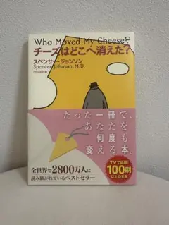 チーズはどこへ消えた？ スペンサー・ジョンソン