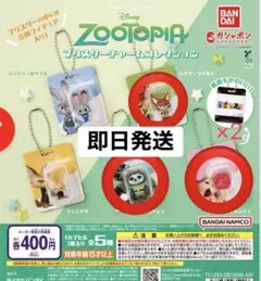 ズートピアブリスターチャームコレクション ニック フラッシュ キャンディ×2