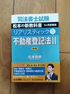 2026年最新】司法書士試験 リアリスティック5 不動産登記法II 第4版の