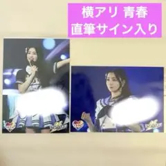 杏ジュリア 直筆サイン入り 生写真 横浜アリーナ