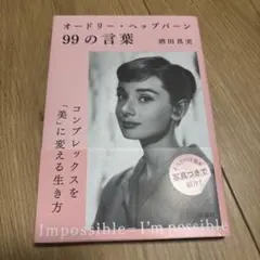 オードリー・ヘップバーン99の言葉