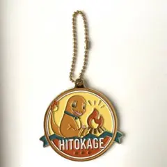 ポケットモンスター ポケモン 一番くじ メタルチャームキーホルダー ヒトカゲ