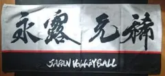 バレーボール 日本代表 タオル 永露元稀