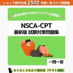 《最短当日発送》NSCA-CPT 試験対策問題集【一問一答】ヤマト運輸対応
