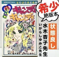 ジャンク品扱い　状態難有　キャンディキャンディ　全9巻　いがらしゆみこ　水木杏子 ジャンク品扱い 状態難有 キャンディキャンディ 全9巻 いがらしゆみこ