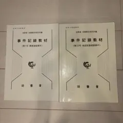 刑事訴訟規則逐条説明 2冊セット - メルカリ